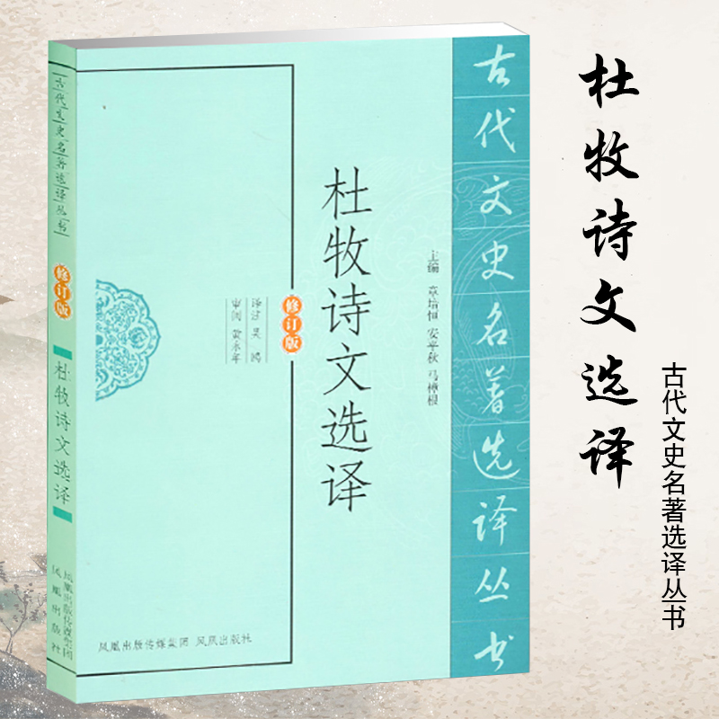 杜牧诗文选译（修订版）/古代文史名著选译丛书