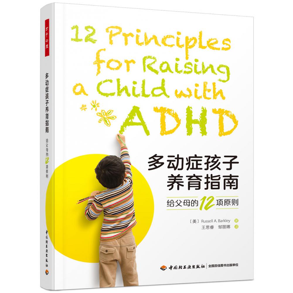 万千心理.多动症孩子养育指南:给父母的12项原则