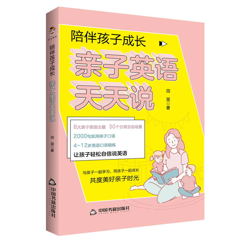 陪伴孩子成长：亲子英语天天说