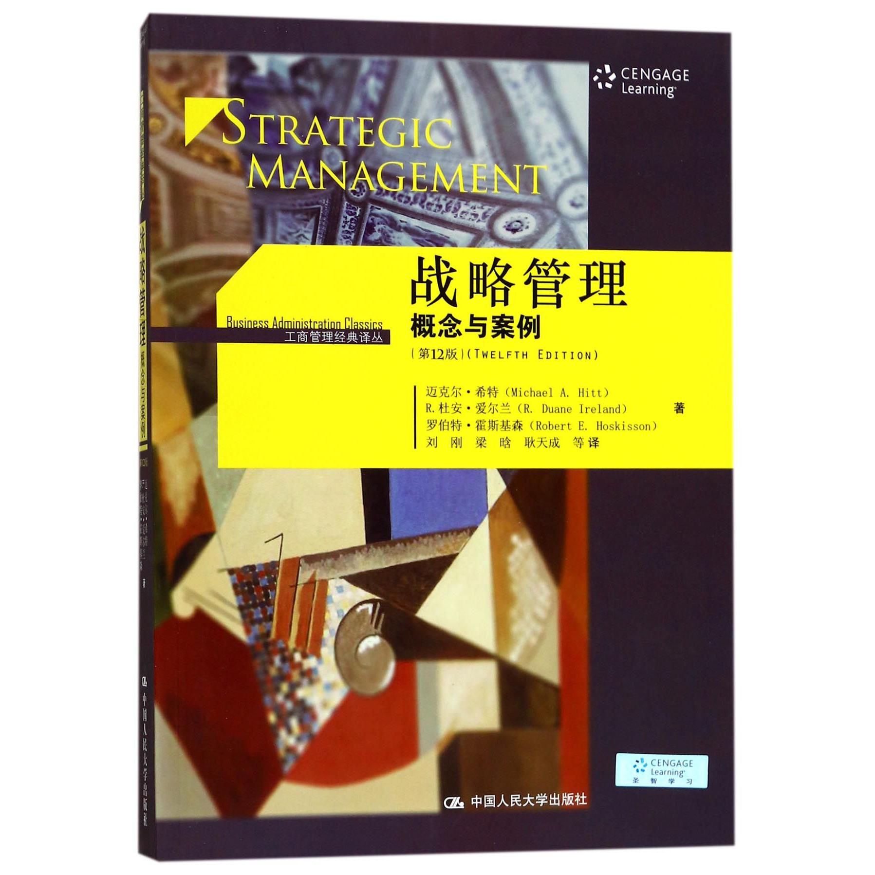 战略管理（概念与案例第12版）/工商管理经典译丛