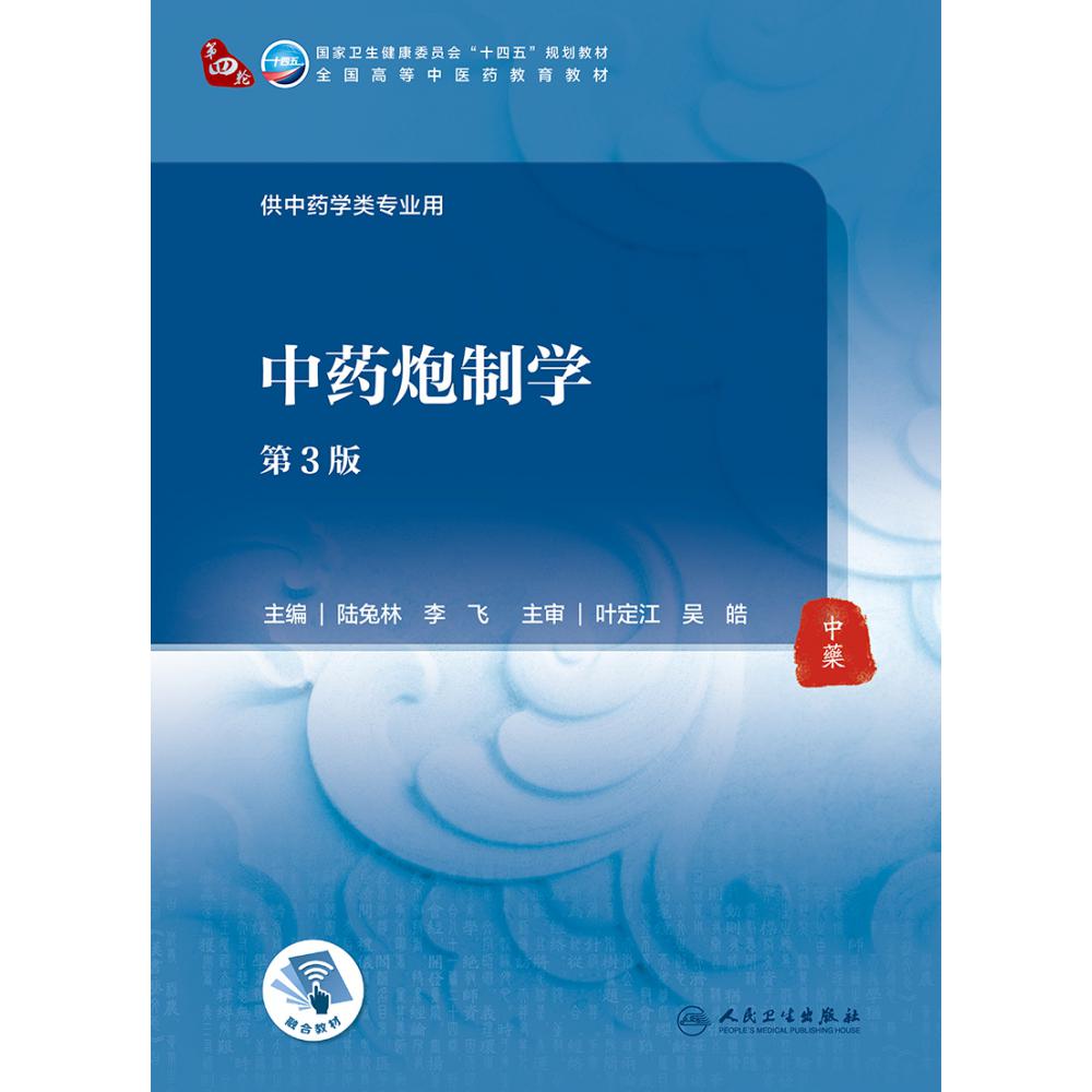 中药炮制学（第3版/本科中医药类/配增值）