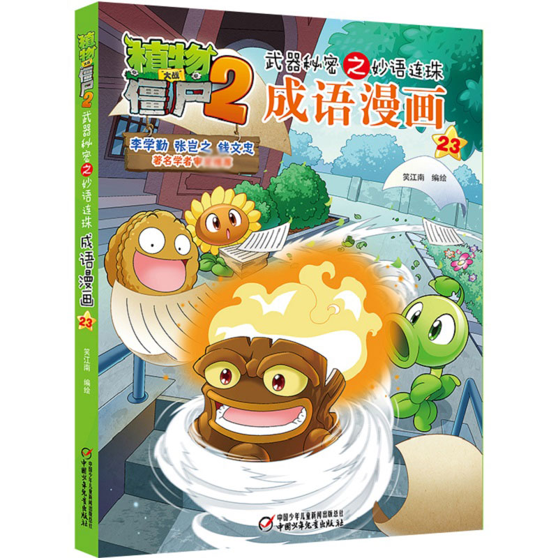 植物大战僵尸2武器秘密之妙语连珠成语漫画23