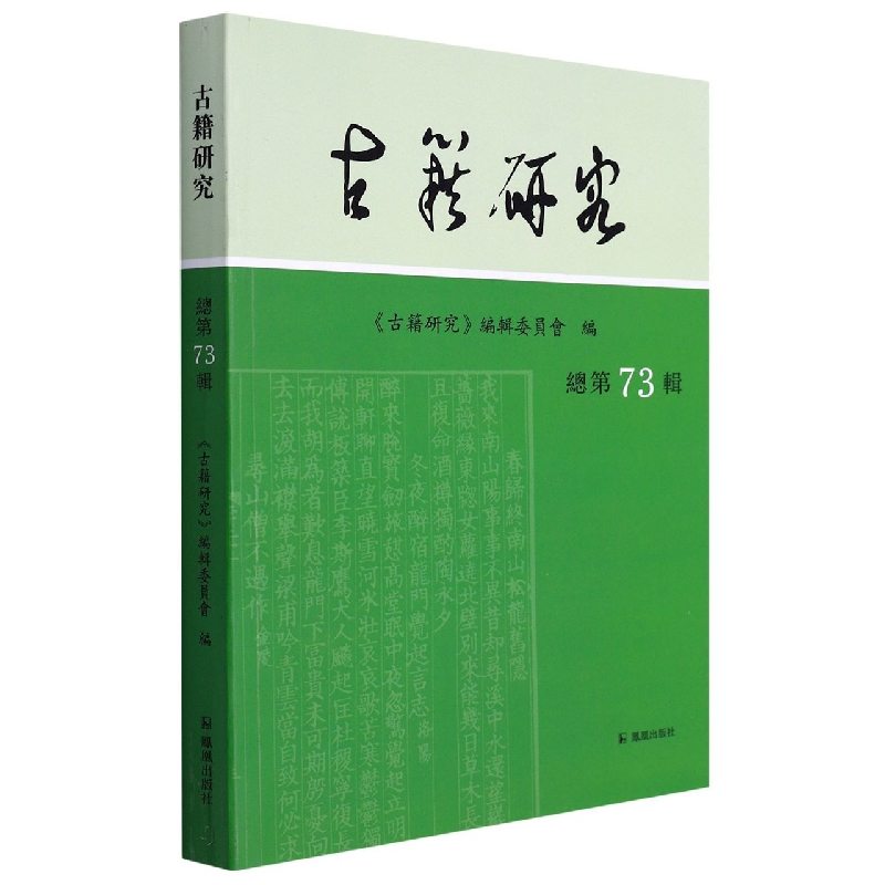 古籍研究 总第73辑