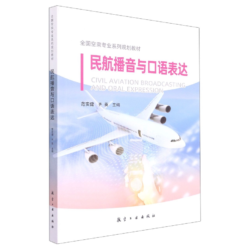 民航波音与口语表达