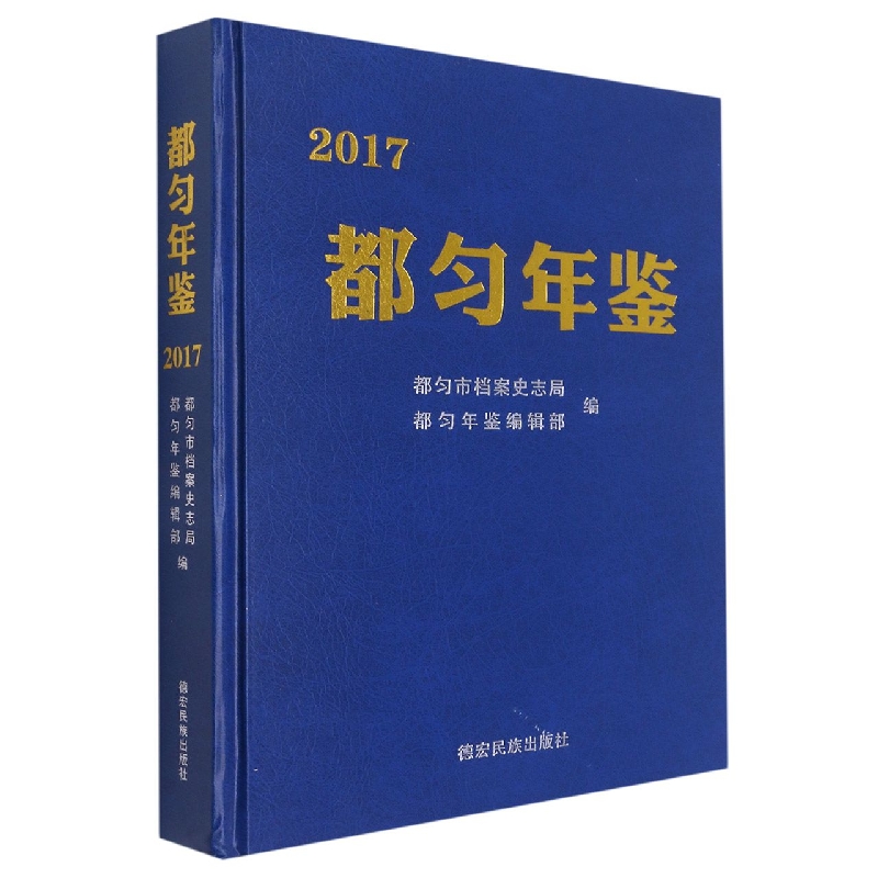 都匀年鉴2017