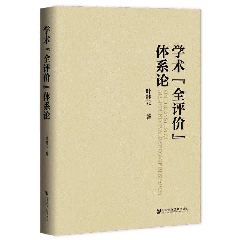 学术“全评价”体系论