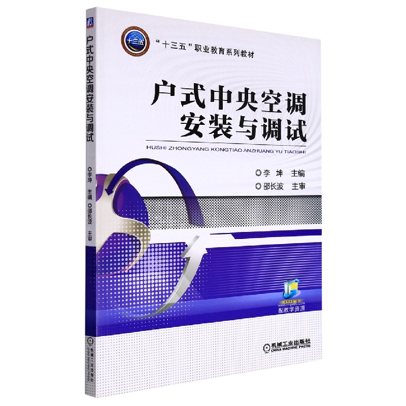 户式中央空调安装与调试（十三五职业教育系列教材）