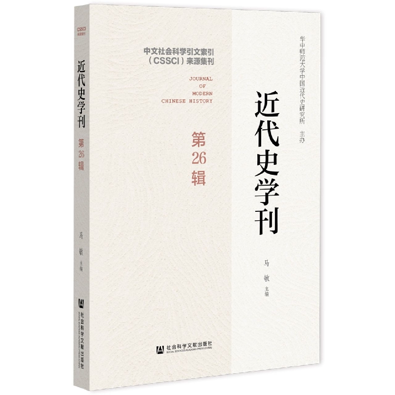 近代史学刊（第26辑）