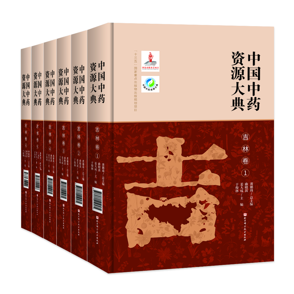 中国中药资源大典·吉林卷