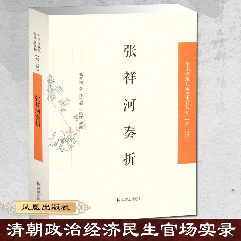 张祥河奏折/中国近现代稀见史料丛刊