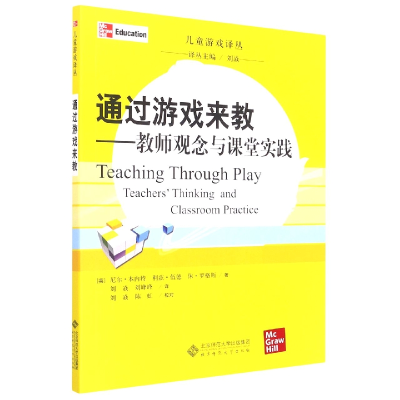通过游戏来教--教师观念与课堂实践/儿童游戏译丛