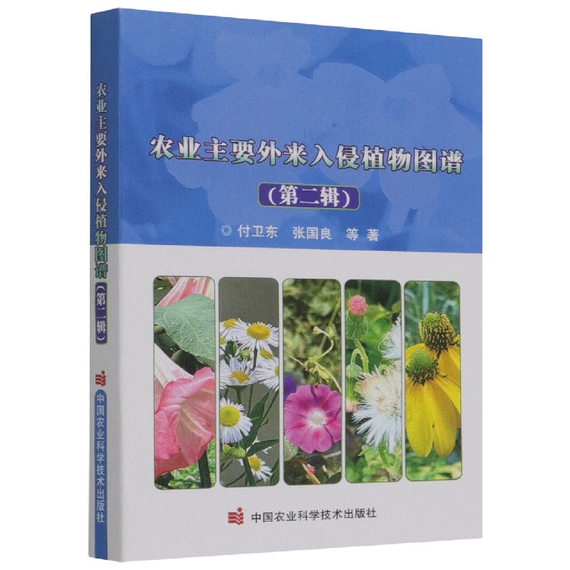 农业主要外来入侵植物图谱（第2辑）