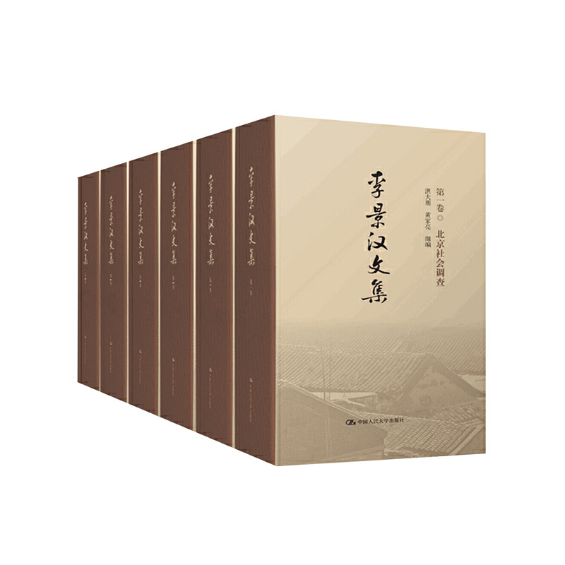 李景汉文集（共6册）（精）