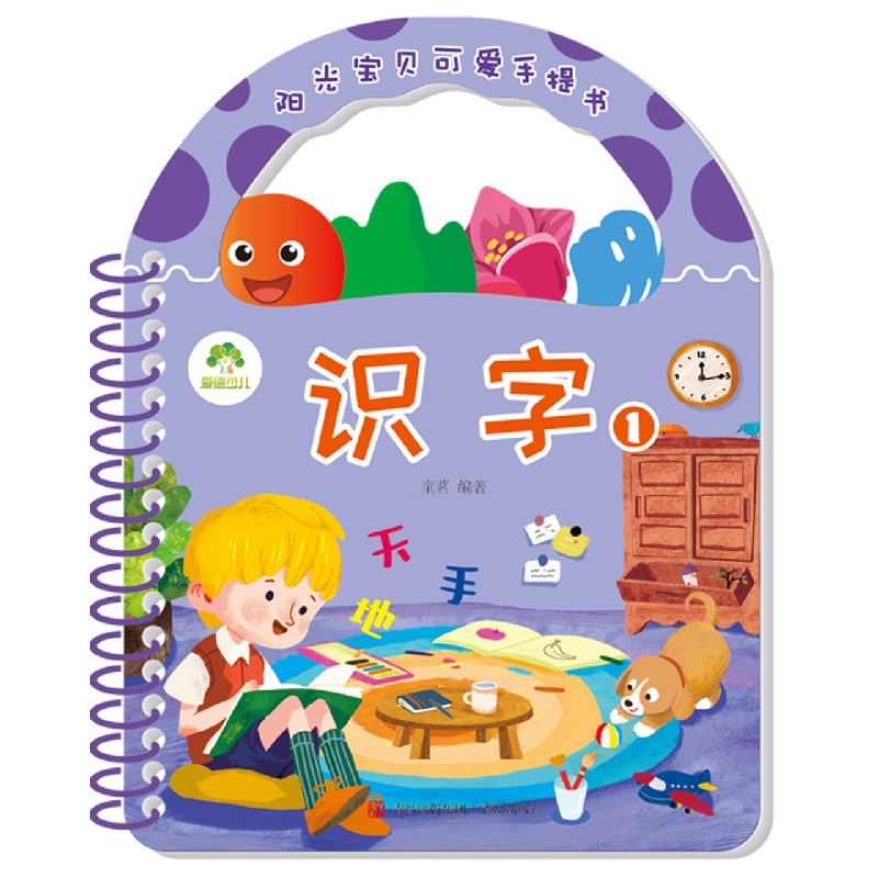 识字（1）/阳光宝贝可爱手提书