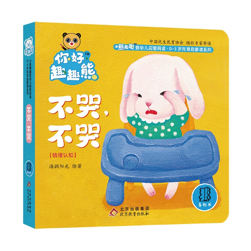 小熊趣趣婴幼儿启智阅读系列：不哭不哭