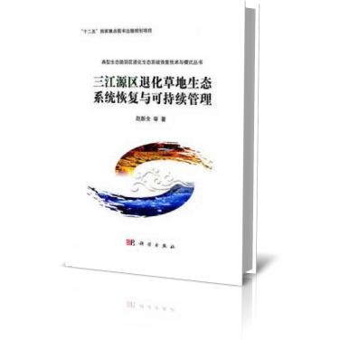 三江源区退化草地生态系统恢复与可持续管理（精）/典型生态脆弱区退化生态系统恢复技术