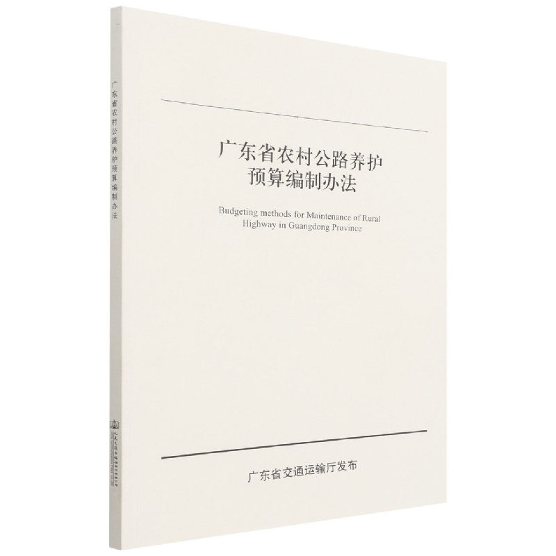 广东省农村公路养护预算编制办法