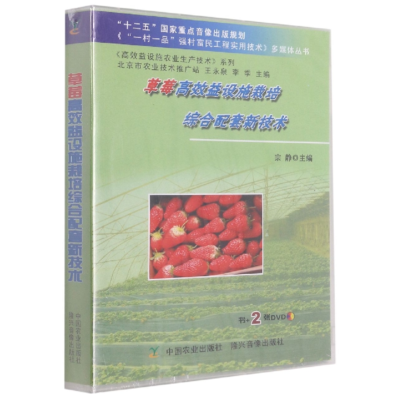 草莓高效益设施栽培综合配套新技术（配 2DVD）（“十二五”国家重点音像出版规划《“一村