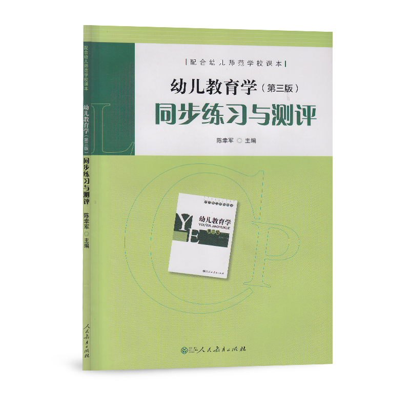 幼儿教育学同步练习与测评（配合幼儿师范学校课本）