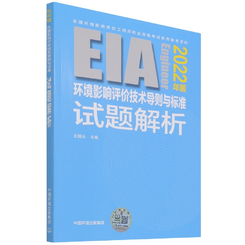 环境影响评价技术导则与标准试题解析（2022年版）...