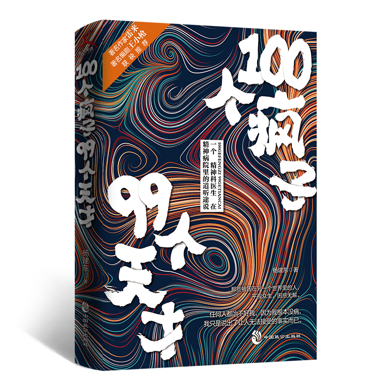 100个疯子99个天才