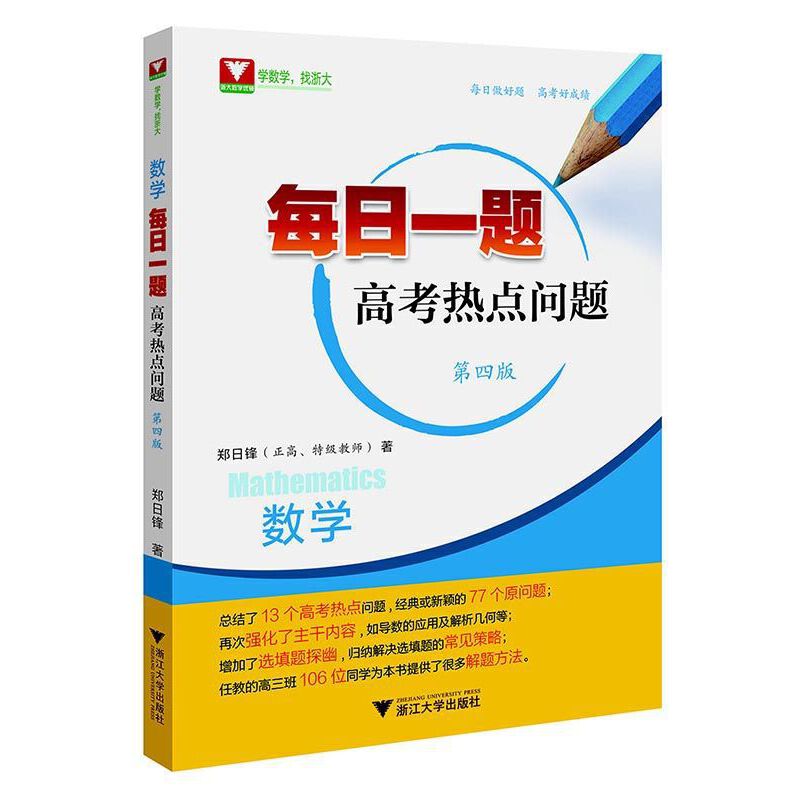 数学（高考热点问题第4版）/每日一题
