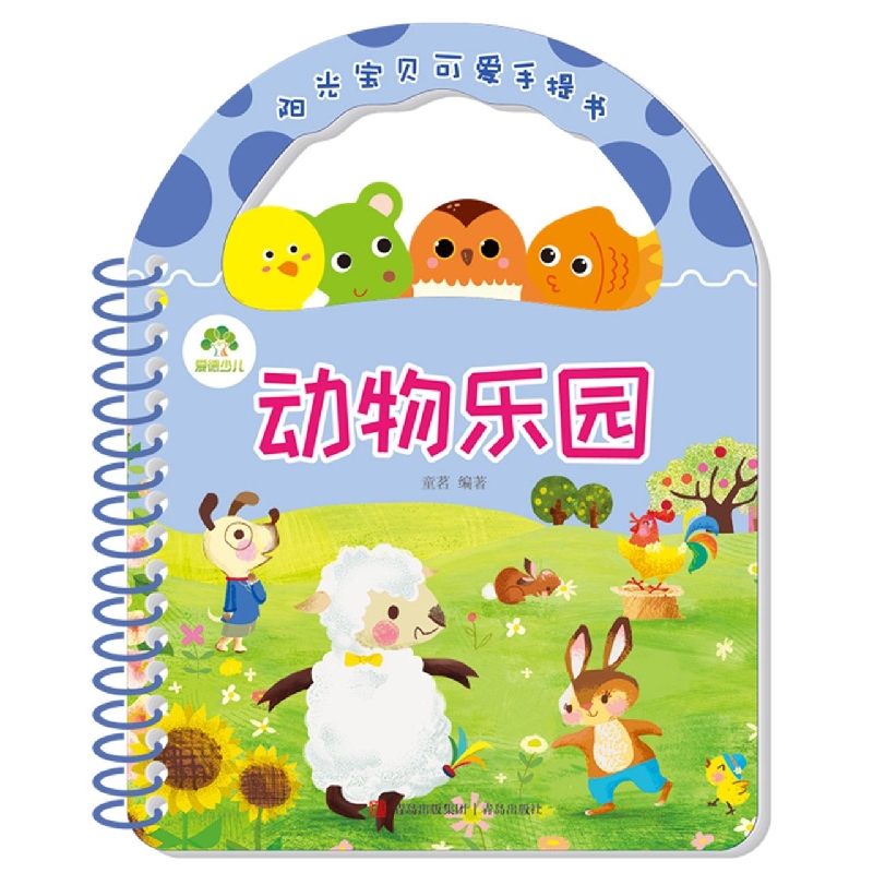 动物乐园/阳光宝贝可爱手提书