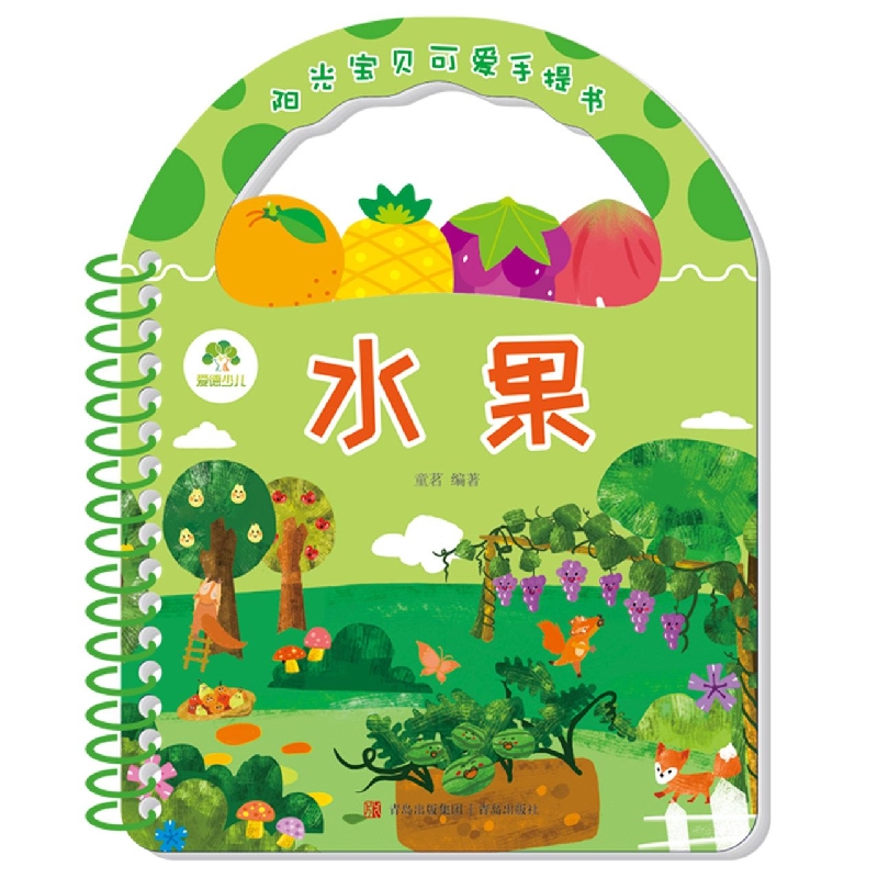 水果/阳光宝贝可爱手提书