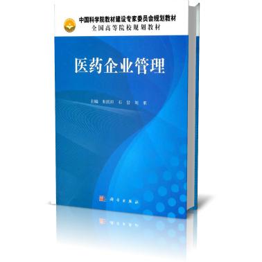 医药企业管理（全国高等院校规划教材）