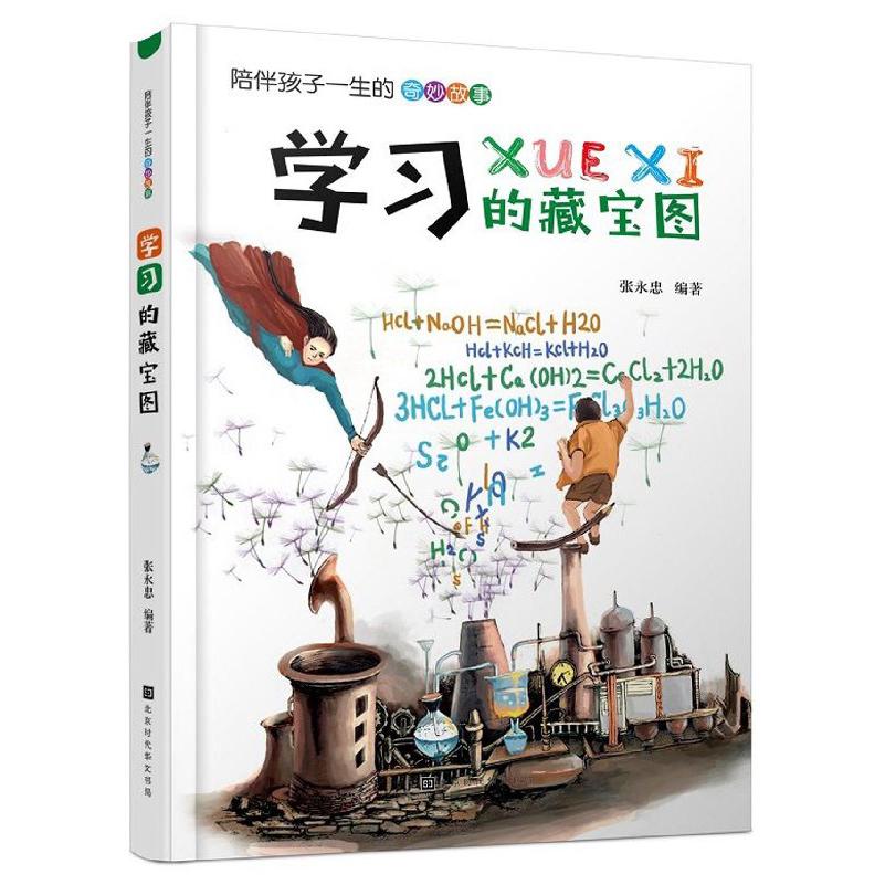 学习的藏宝图/陪伴孩子一生的奇妙故事