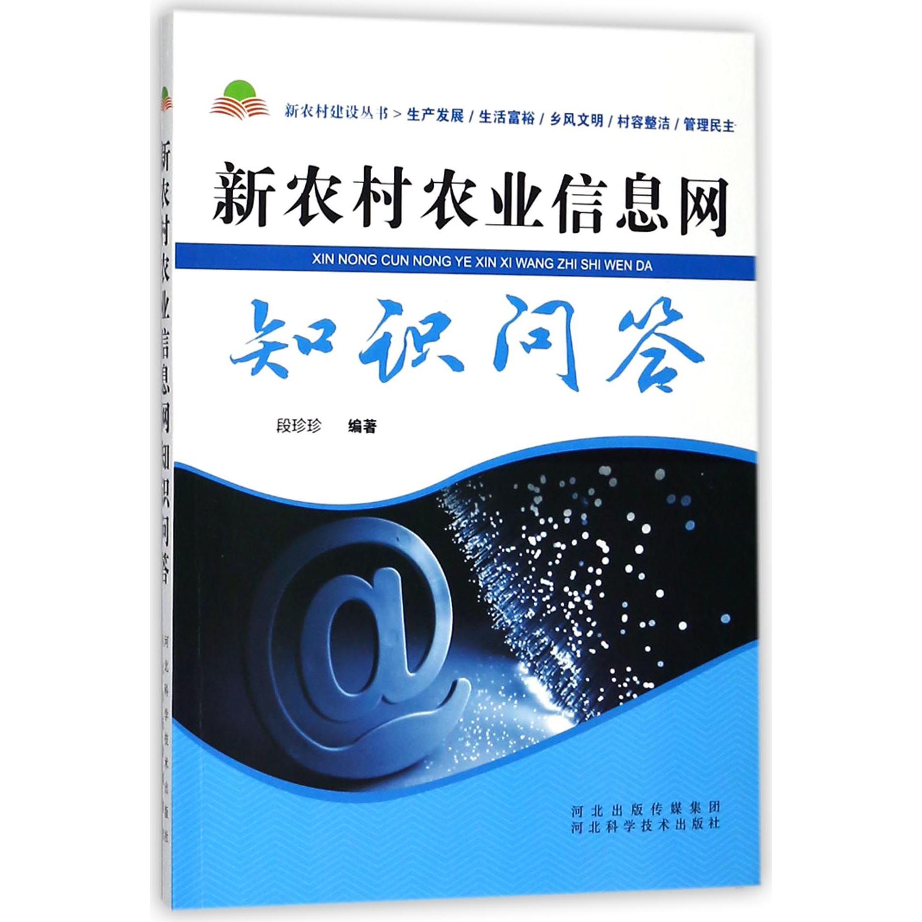 新农村农业信息网知识问答/新农村建设丛书