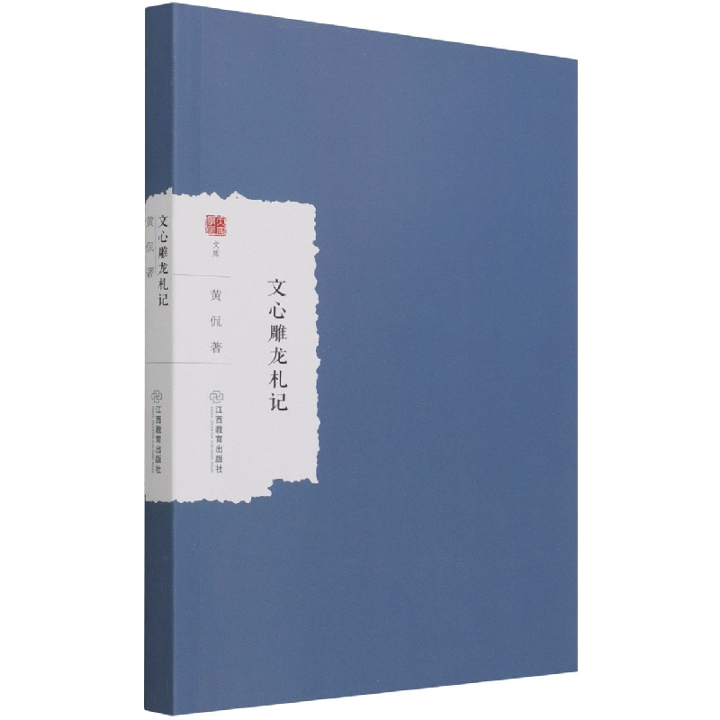 文心雕龙札记/大家学术文库