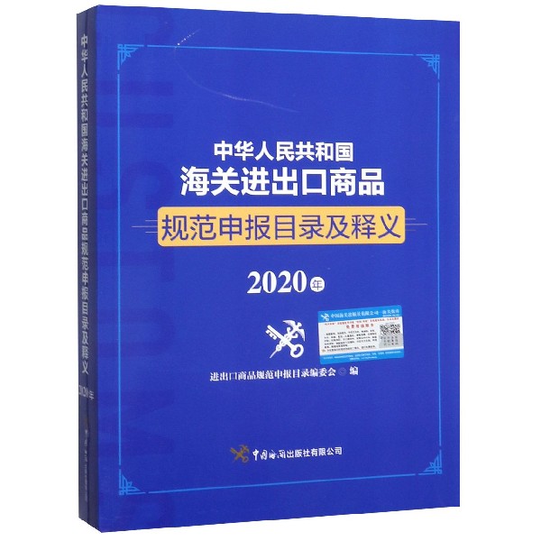 中华人民共和国海关进出口商品规范申报目录及释义(2020年)