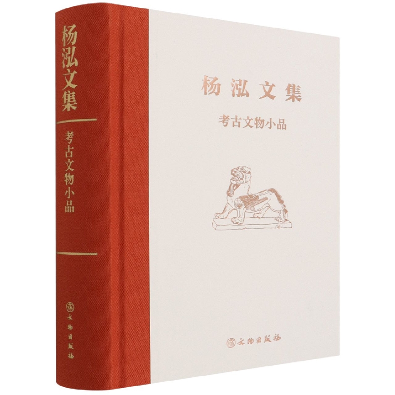 考古文物小品(精)/杨泓文集