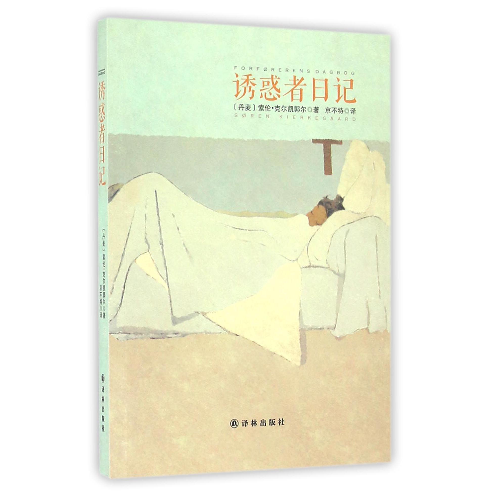 诱惑者日记