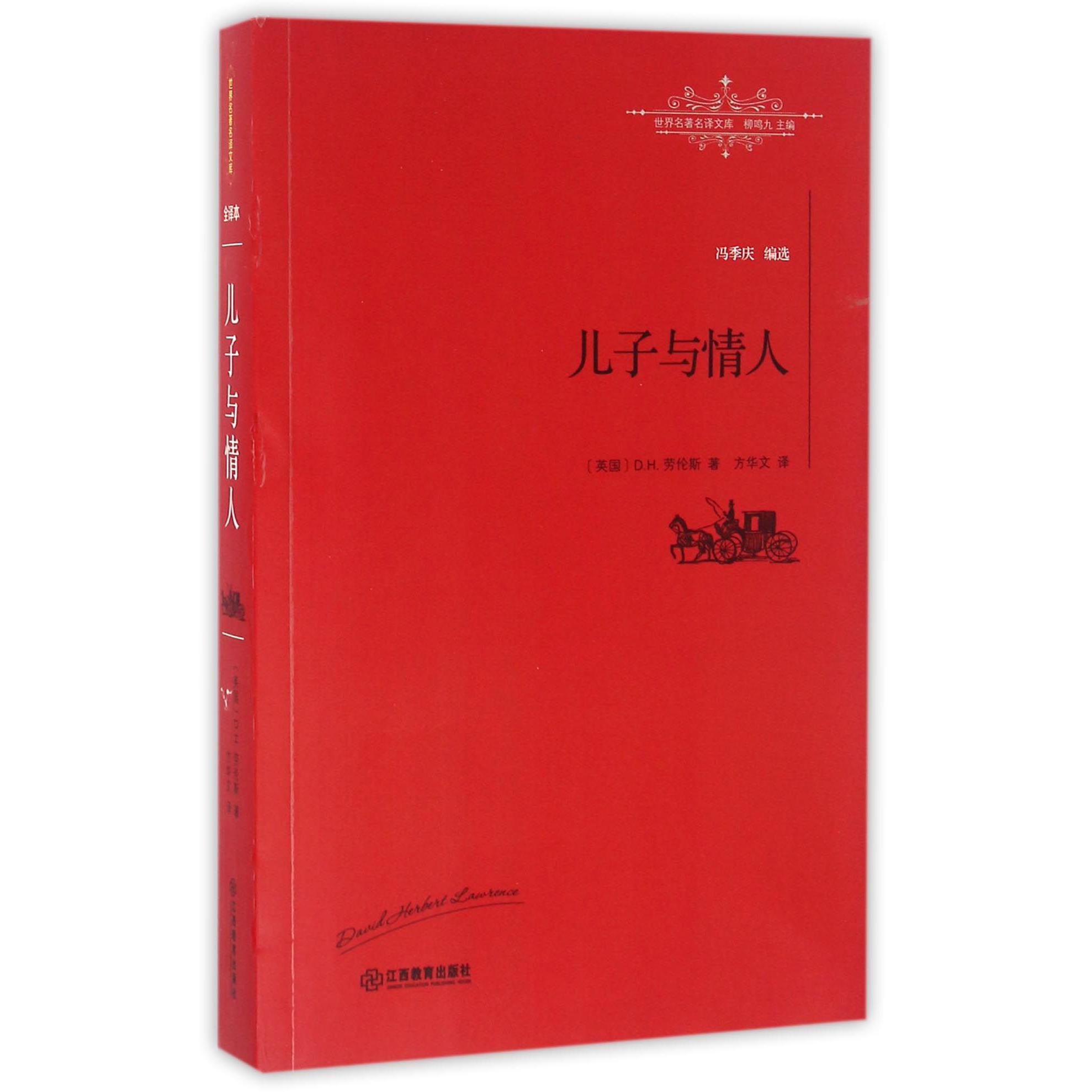 儿子与情人/世界名著名译文库