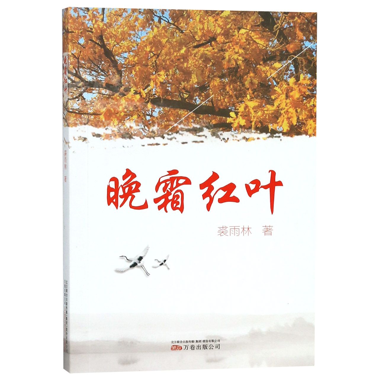 晚霜红叶