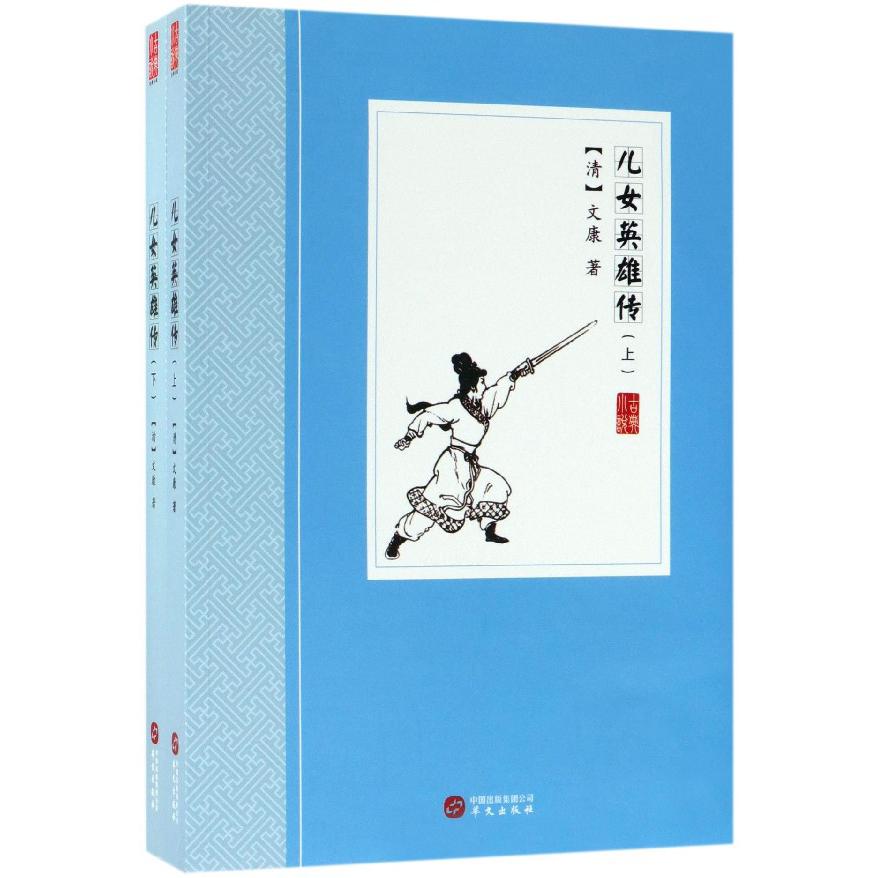 儿女英雄传(上下)