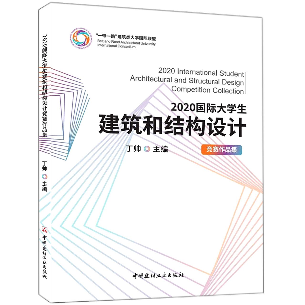 2020国际大学生建筑和结构设计竞赛作品集