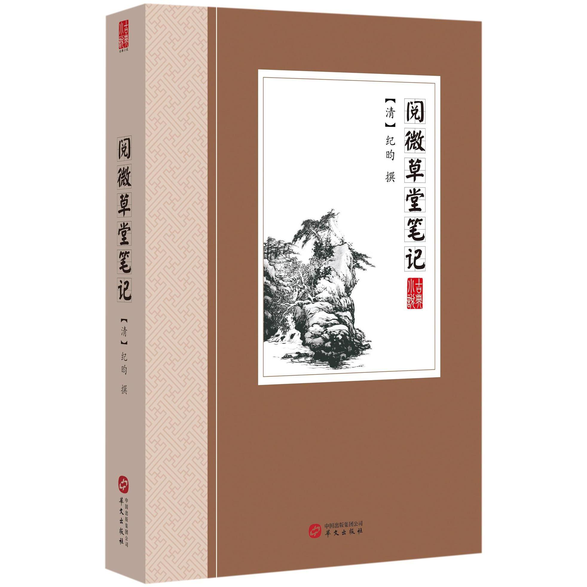 阅微草堂笔记