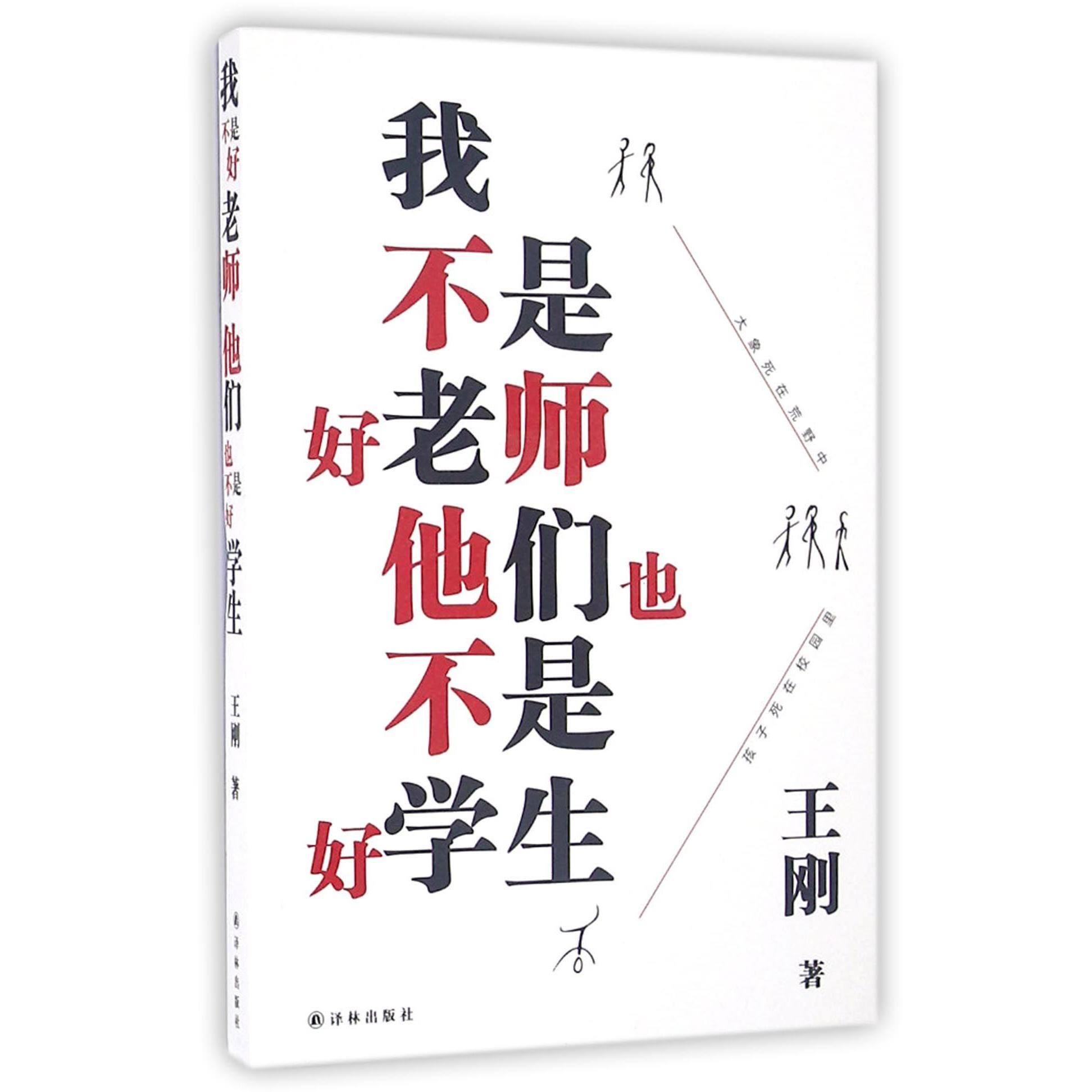 我不是好老师他们也不是好学生