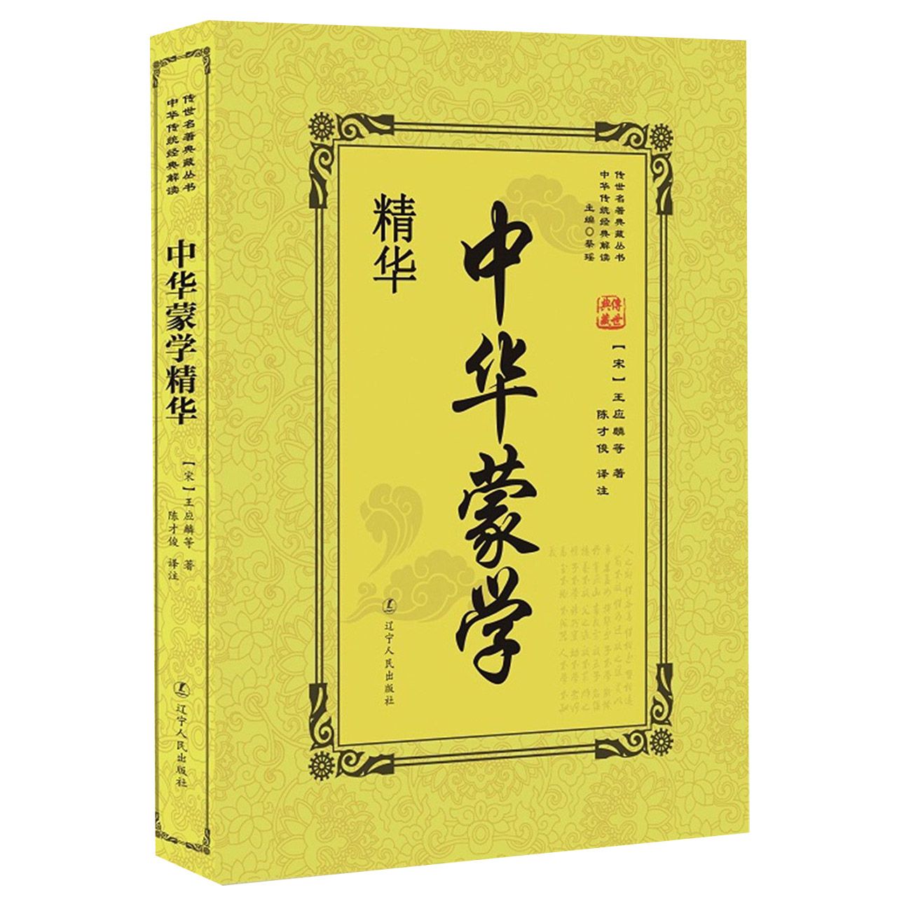 中华蒙学精华/传世名著典藏丛书
