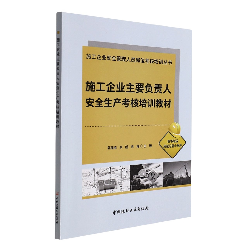 施工企业主要负责人安全生产考核培训教材/施工企业安全管理人员岗位考核培训丛书