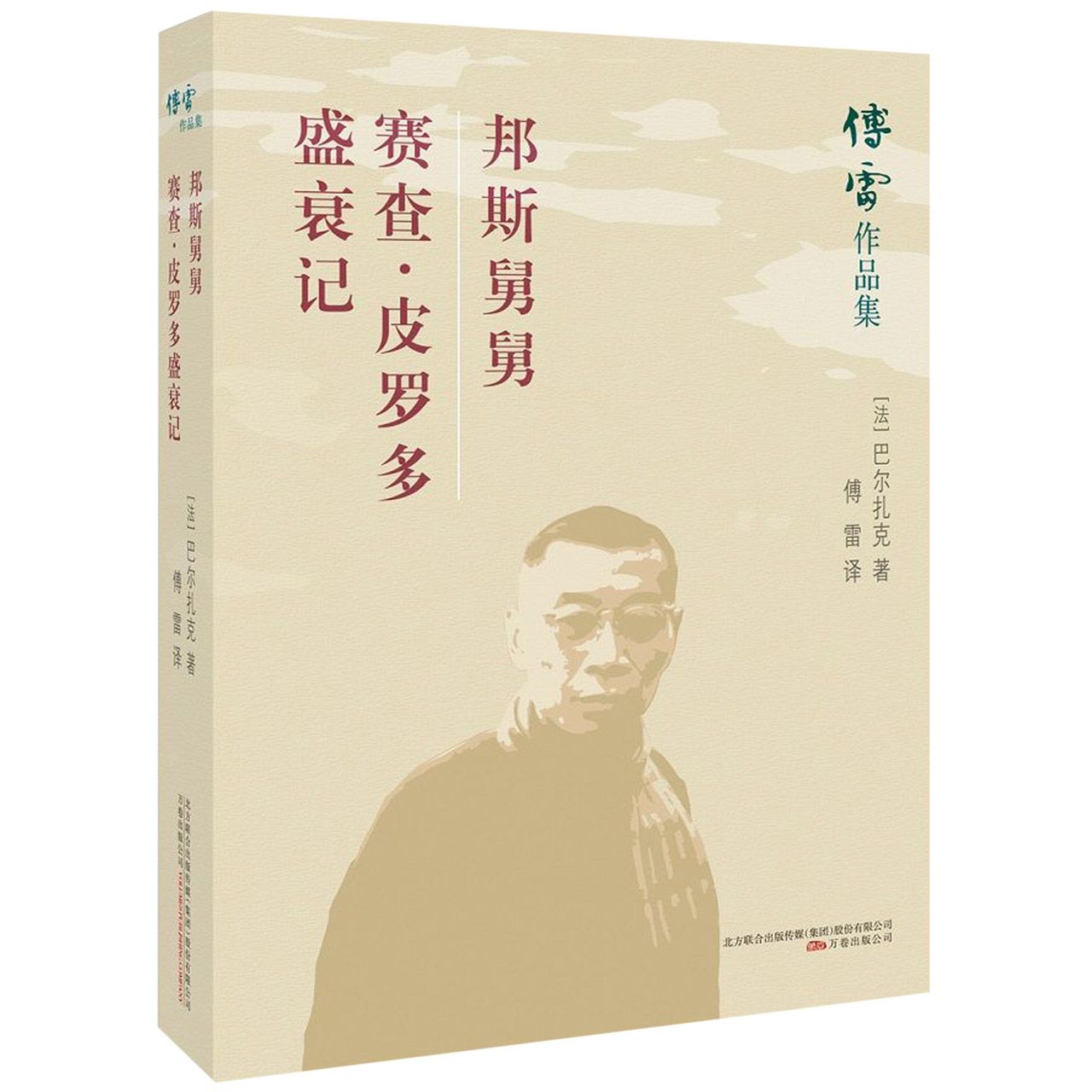 邦斯舅舅赛查·皮罗多盛衰记/傅雷作品集