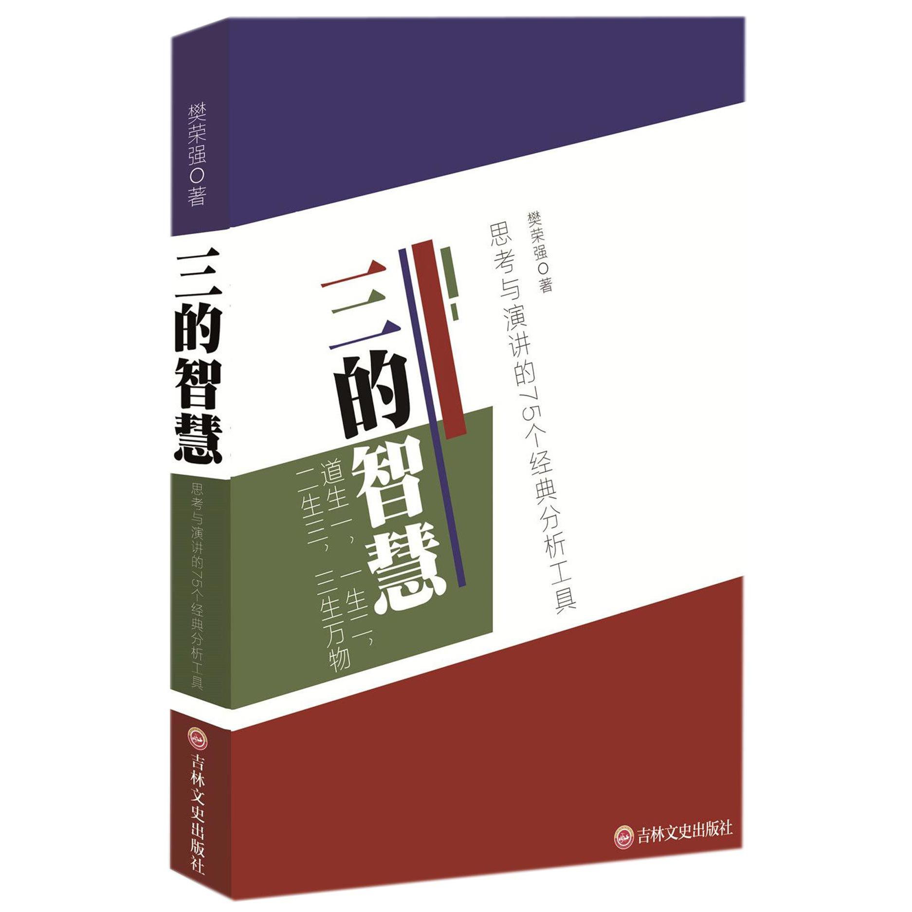 三的智慧(思考与演讲的75个经典分析工具)