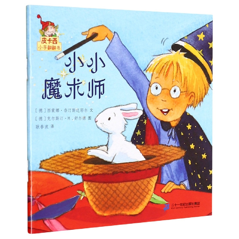 小小魔术师/皮卡西小手翻翻书