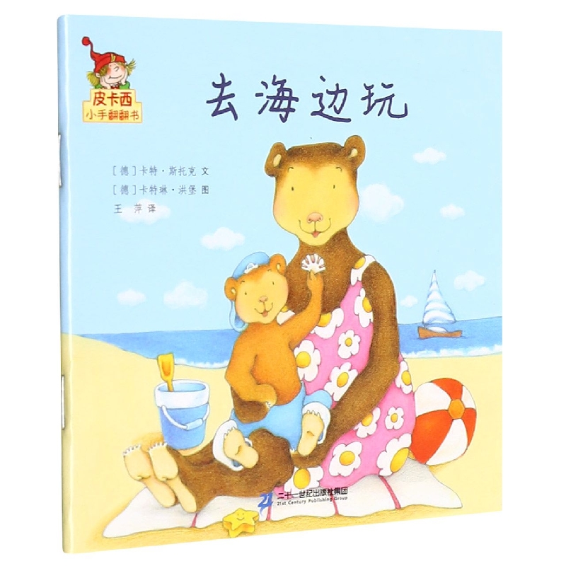 去海边玩/皮卡西小手翻翻书