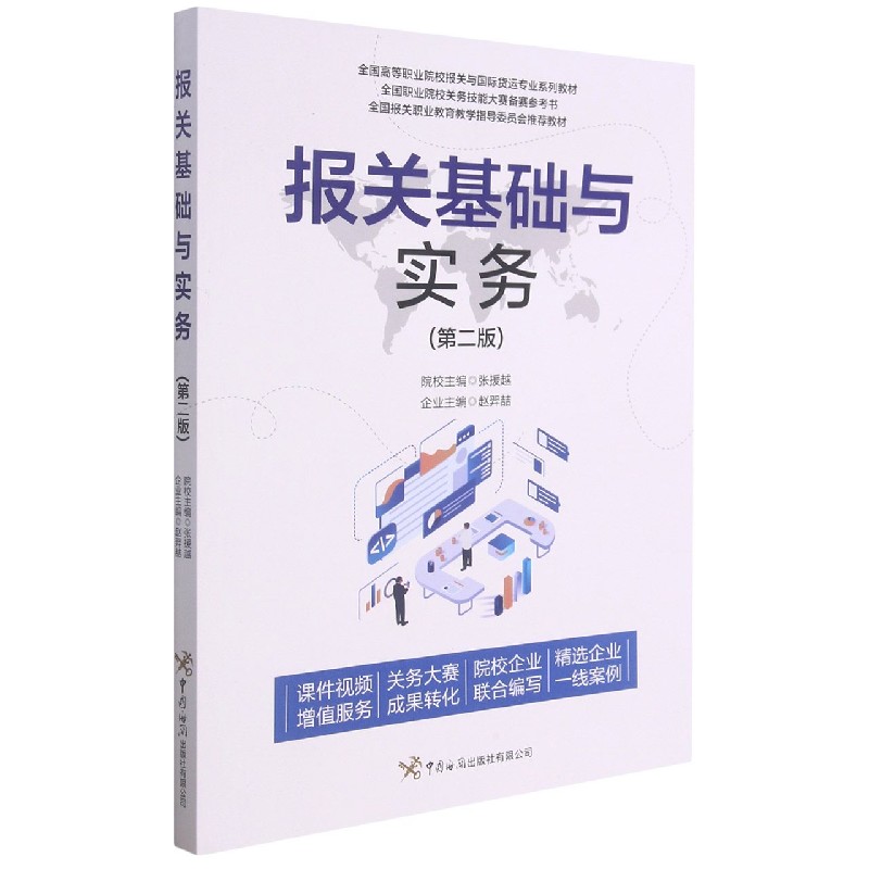 报关基础与实务(第2版全国高等职业院校报关与国际货运专业系列教材)