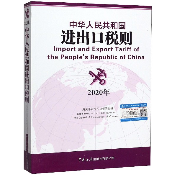 中华人民共和国进出口税则(2020年)(汉英对照)