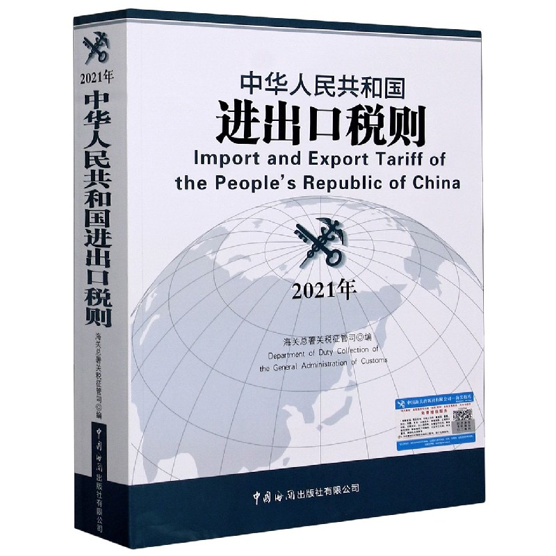 中华人民共和国进出口税则(2021年)